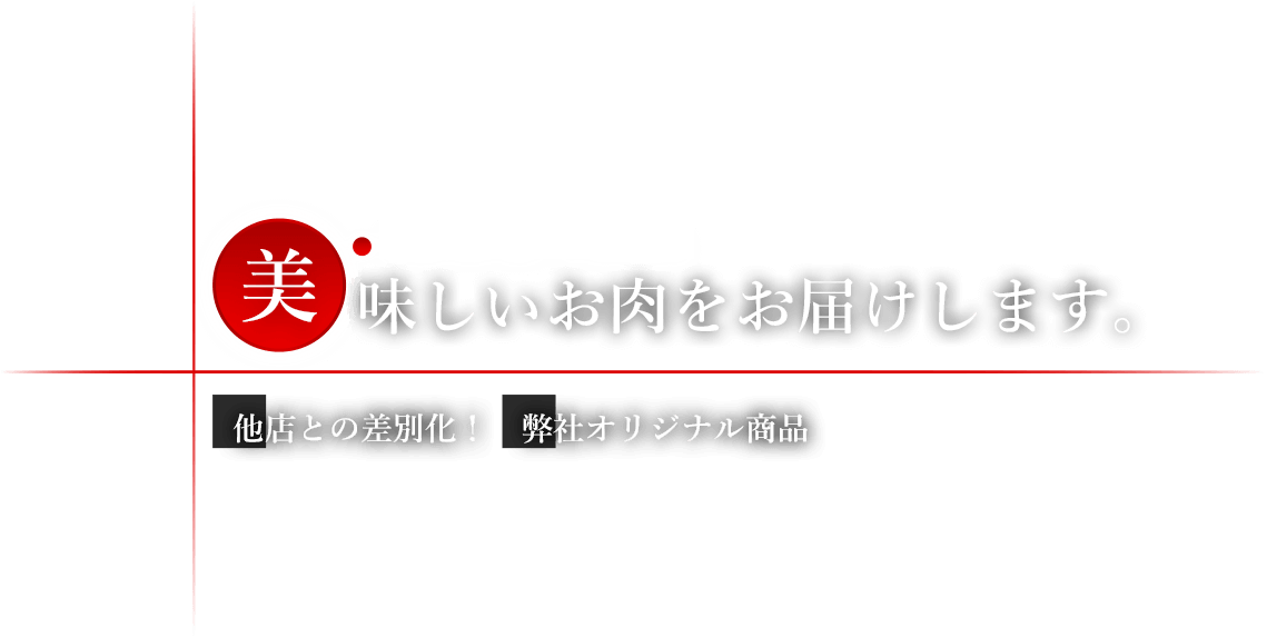 株式会社梶谷ミートが美味しいお肉をお届けします。
